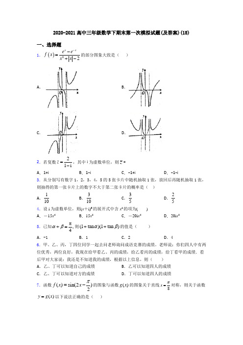 2020-2021高中三年级数学下期末第一次模拟试题(及答案)(18)