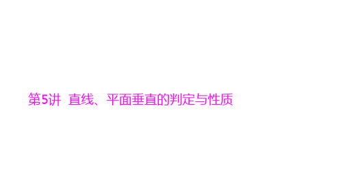 2019届高考数学(理)新课堂课件：8.5-直线、平面垂直的判定与性质(含答案)