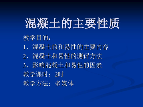 混凝土的主要性质