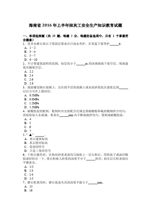 海南省2016年上半年抹灰工安全生产知识教育试题