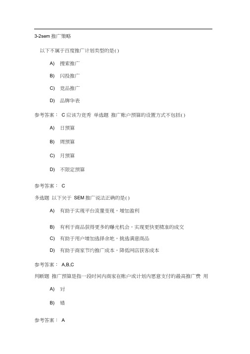 X证书网店运营推广理论题2鸿科经纬——SEM推广策略与账户搭建