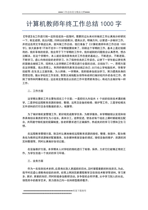 2019年最新计算机教师个人教学工作年终总结工作总结文档【五篇】