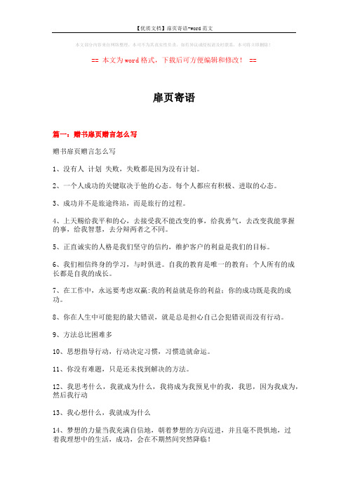 【优质文档】扉页寄语-word范文 (12页)