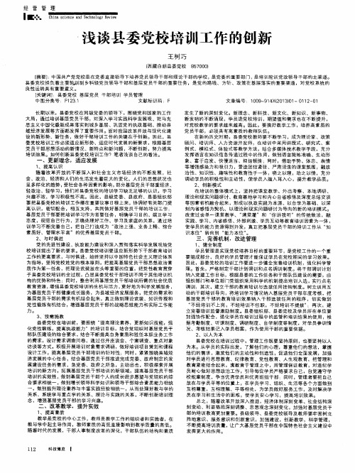 浅谈县委党校培训工作的创新