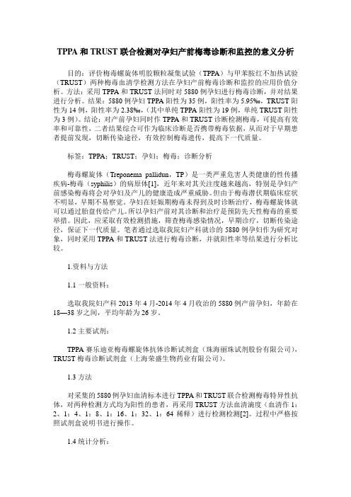 TPPA和TRUST联合检测对孕妇产前梅毒诊断和监控的意义分析