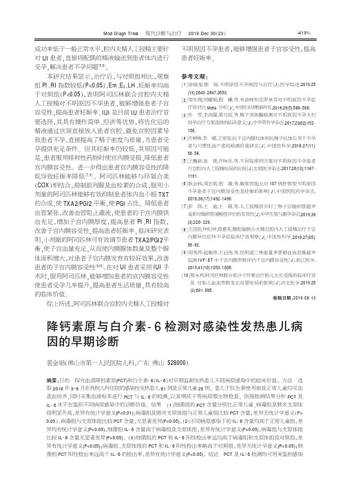 降钙素原与白介素-6检测对感染性发热患儿病因的早期诊断