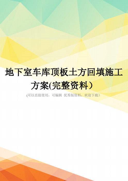 地下室车库顶板土方回填施工方案(完整资料)