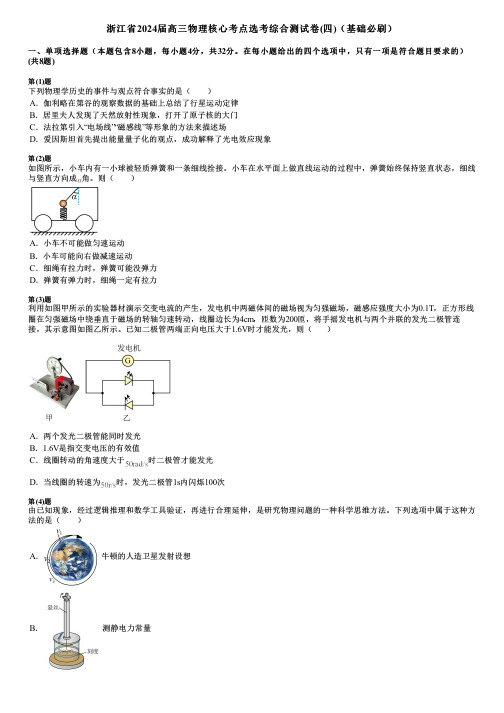 浙江省2024届高三物理核心考点选考综合测试卷(四)(基础必刷)