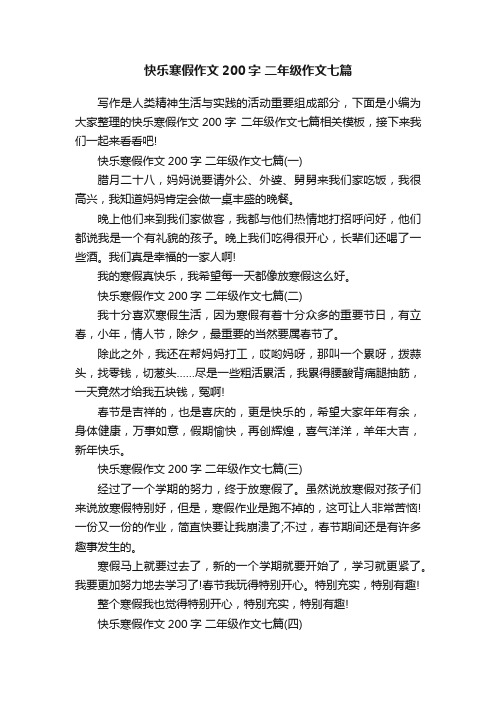 快乐寒假作文200字二年级作文七篇