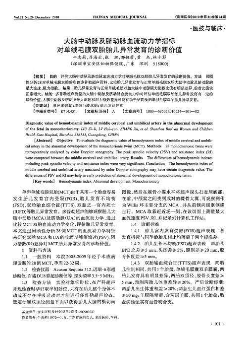 大脑中动脉及脐动脉血流动力学指标对单绒毛膜双胎胎儿异常发育的诊断价值