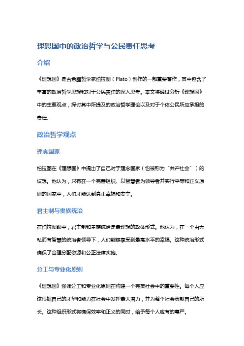 《理想国》中的政治哲学与公民责任思考