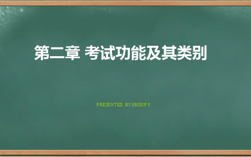 测试学第二章 考试功能及其类别