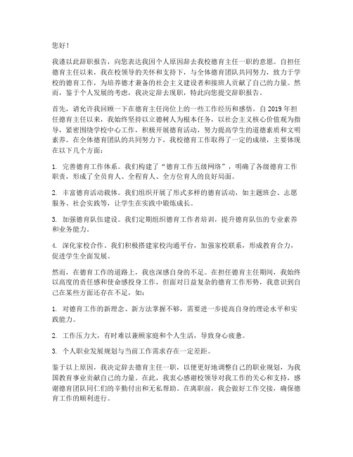 关于学校德育主任辞职报告