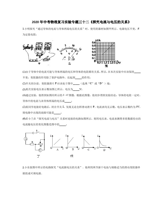 2020年中考物理复习实验专题三十二《探究电流和电压的关系》