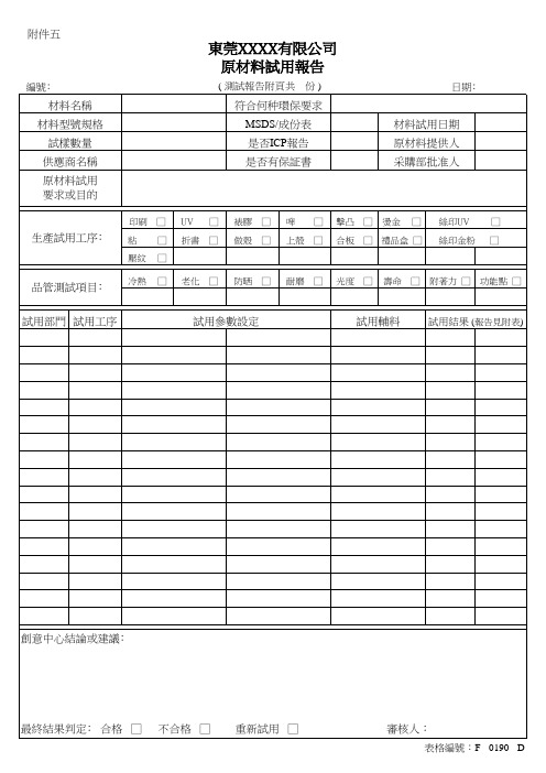 原材料试用报告