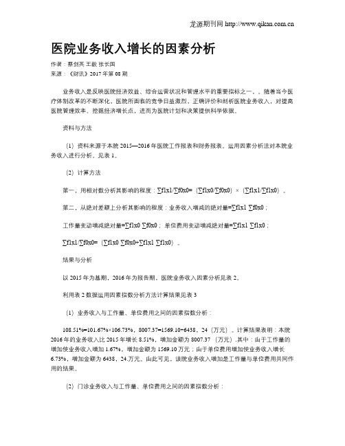 医院业务收入增长的因素分析