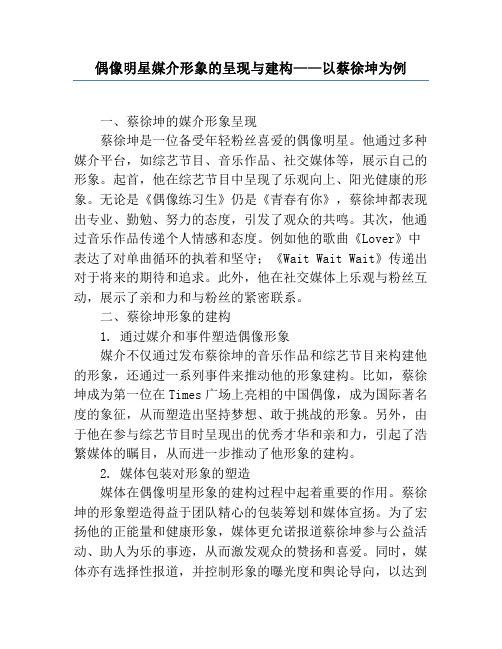 偶像明星媒介形象的呈现与建构——以蔡徐坤为例