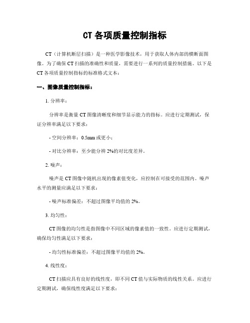 CT各项质量控制指标