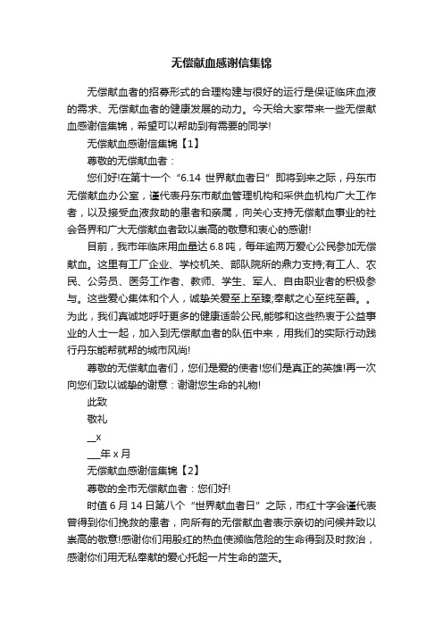 无偿献血感谢信集锦