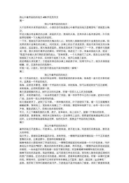 我心中最美丽的的地方400字优秀作文