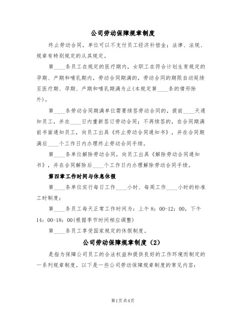 公司劳动保障规章制度(3篇)