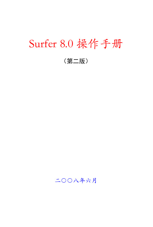 《Surfer 8操作手册》