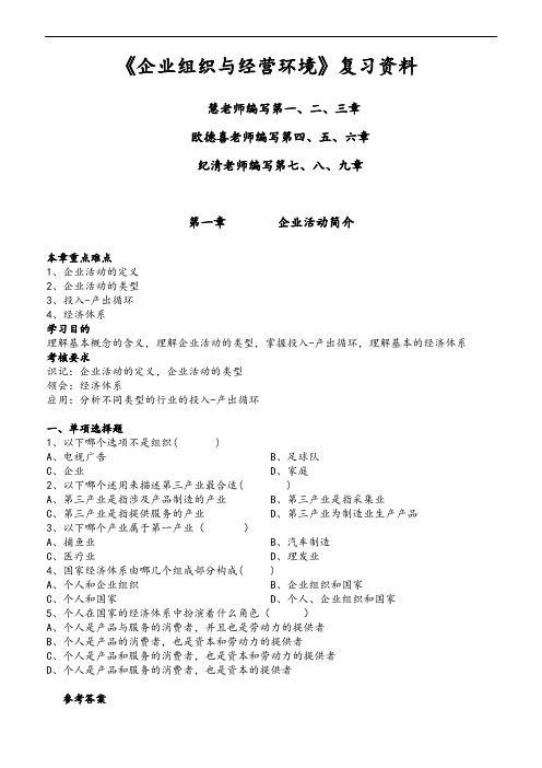 《企业组织与经营环境生态》复习资料