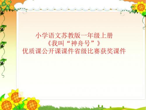 小学语文苏教版一年级上册《我叫“神舟号”》优质课公开课课件省级比赛获奖课件