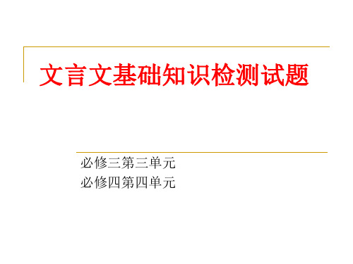 人教版高一下学期文言文基础知识检测试题(必修三四3、4单元)