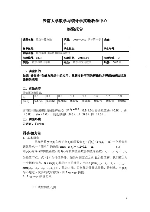 用拉格朗日插值多项式函数值