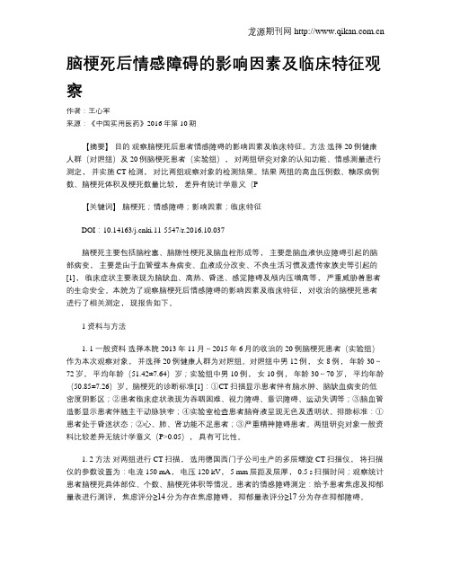 脑梗死后情感障碍的影响因素及临床特征观察