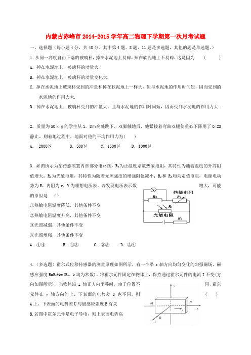 精选内蒙古赤峰市2014_2015学年高二物理下学期第一次月考试题