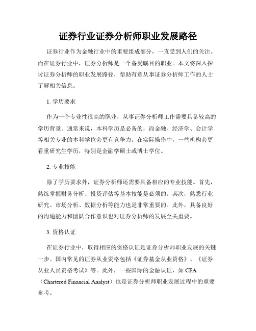 证券行业证券分析师职业发展路径