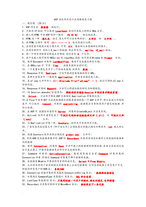 ASP动态网页设计期末试卷答案
