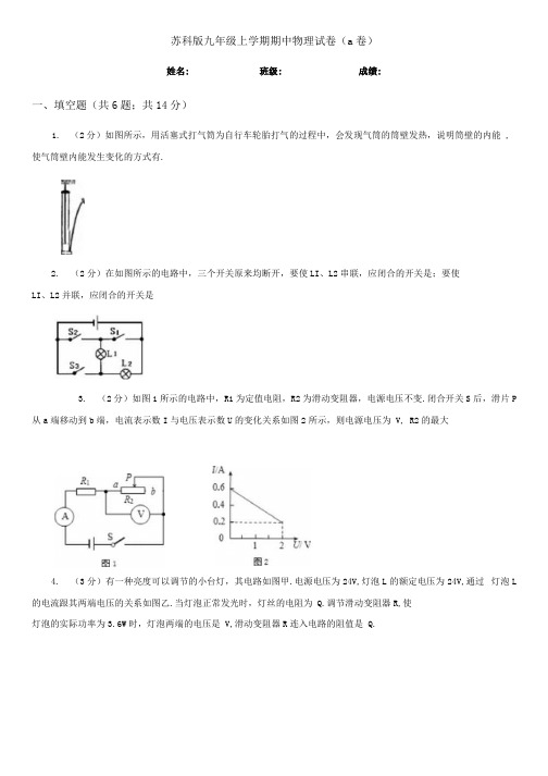 苏科版九年级上学期期中物理试卷(a卷).docx