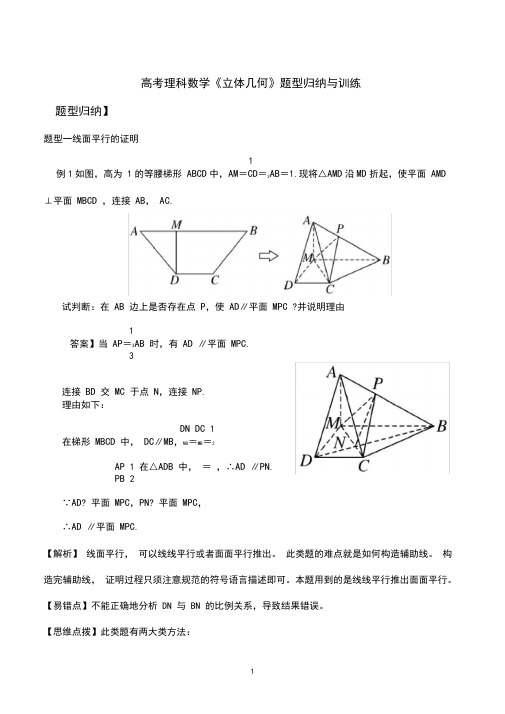 高考理科数学《立体几何》题型归纳与训练