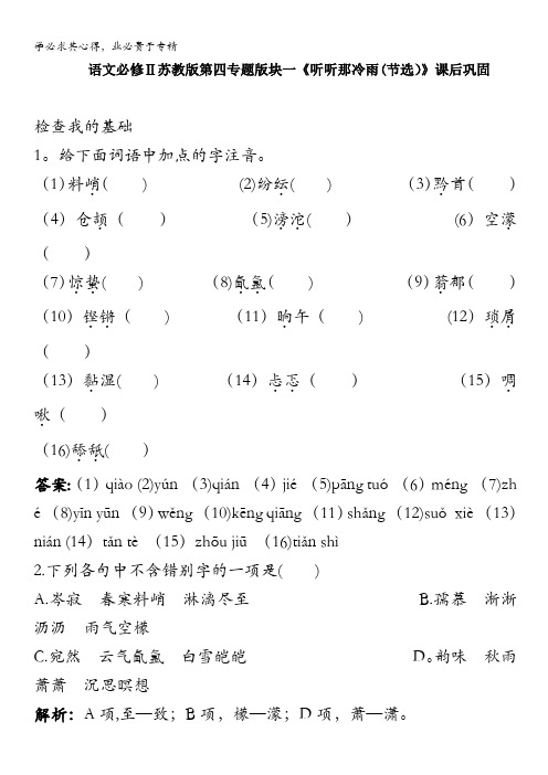 语文苏教版2：第四专题版块一《听听那冷雨(节选)》