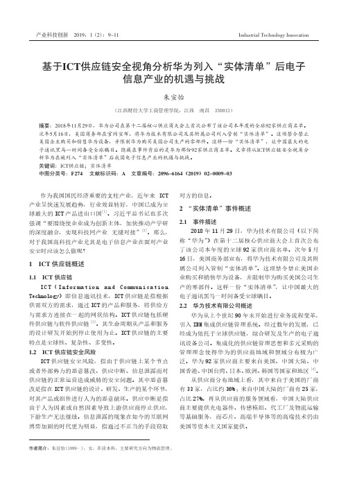 基于ICT供应链安全视角分析华为列入“实体清单”后电子信息产业的机遇与挑战