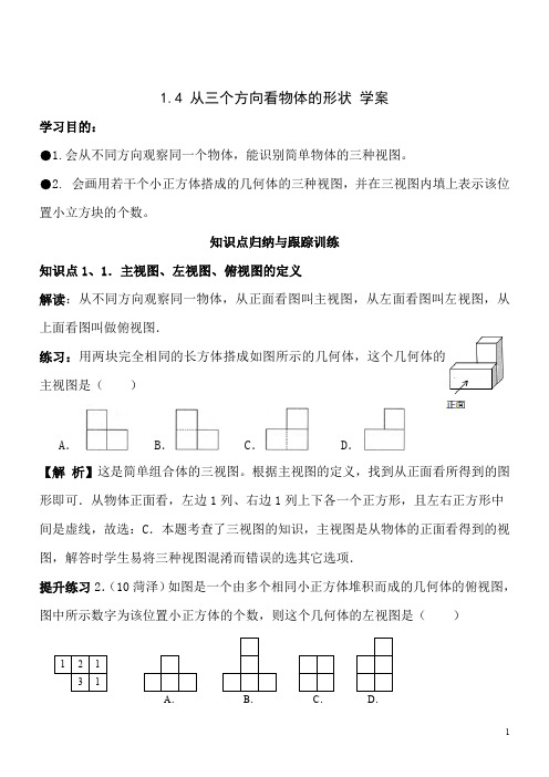 1.4 从三个方向看物体的形状学案3