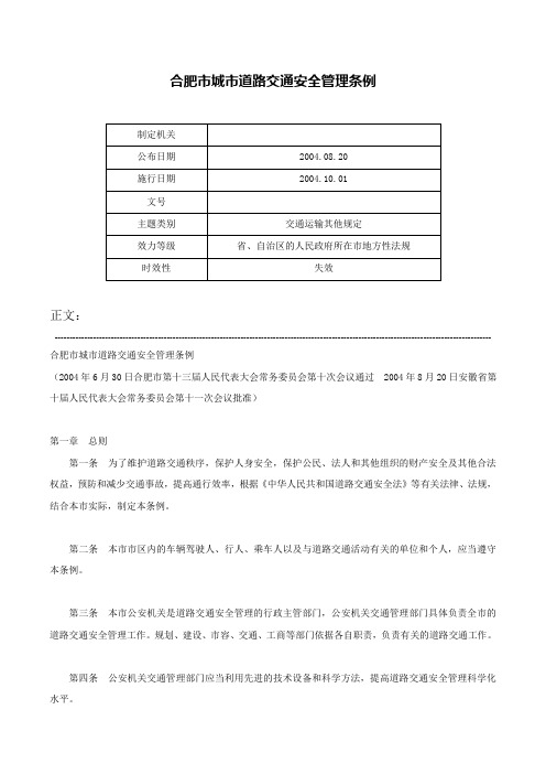 合肥市城市道路交通安全管理条例-