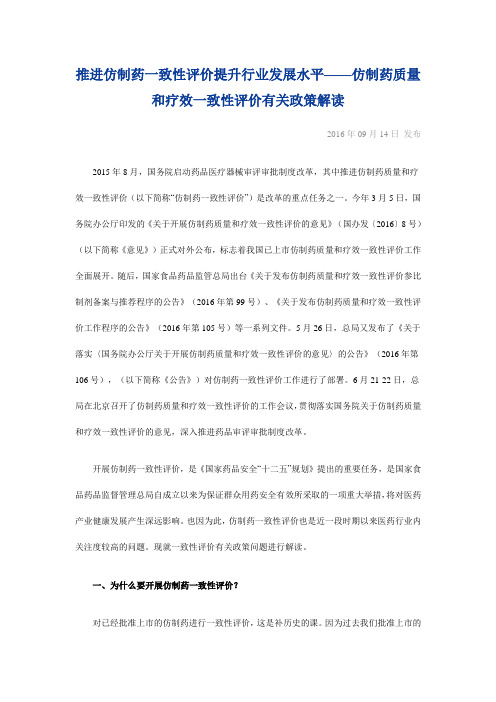 推进仿制药一致性评价提升行业发展水平——仿制药质量和疗效一致性评价有关政策解读