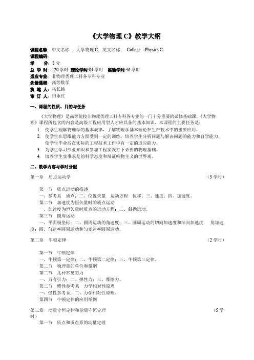 大学物理《大学物理C》教学大纲