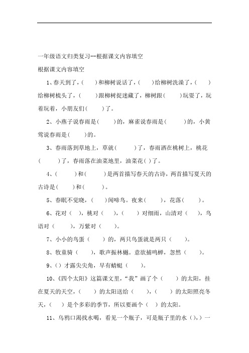 北师大版小学语文一年级语文归类复习 根据课文内容填空