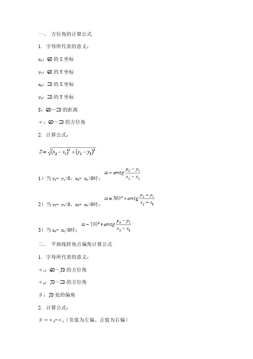 公路测量中的计算公式总结