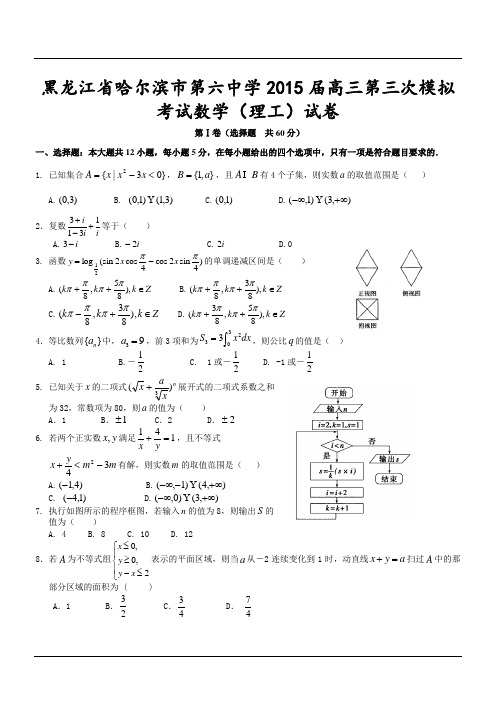 黑龙江省哈尔滨市第六中学2015届高三第三次模拟考试数学(理工)试卷