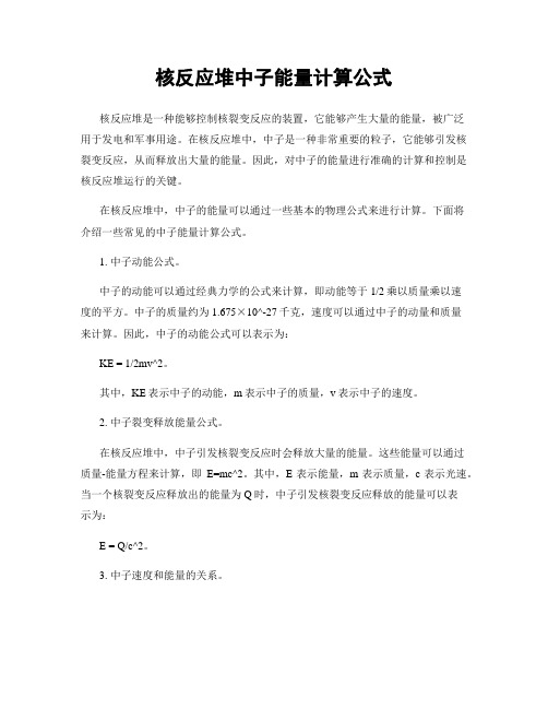 核反应堆中子能量计算公式