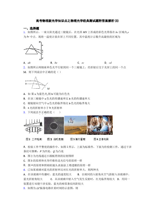 高考物理新光学知识点之物理光学经典测试题附答案解析(3)