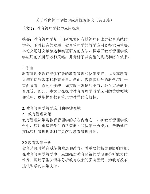 关于教育管理学教学应用探索论文(共3篇)