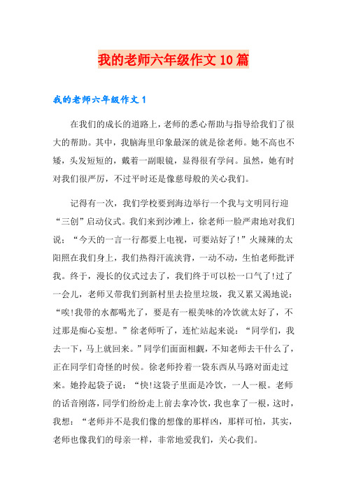 我的老师六年级作文10篇