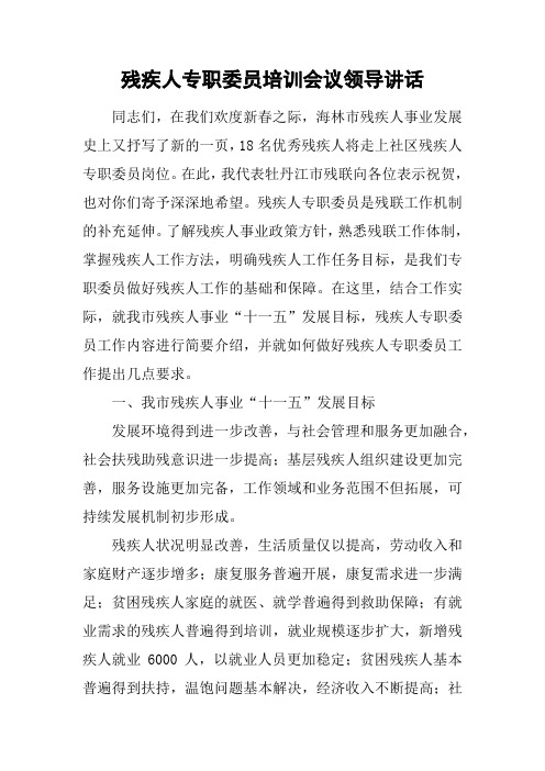 残疾人专职委员培训会议领导讲话